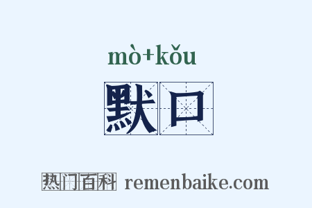 默口是什么意思的图片